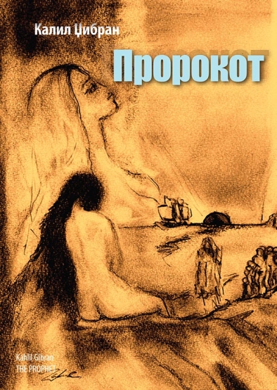 392_Prorokot_F