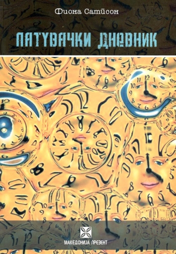 PatuvDnevnik