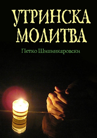 Utrinska Molitva