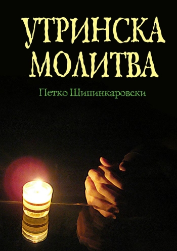 Utrinska Molitva