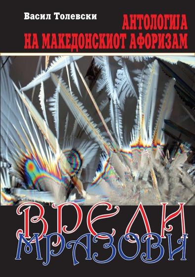 Vreli Mrazovi