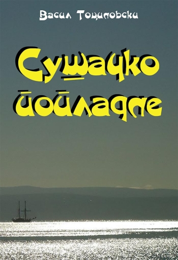 predna korica - susacko popladne